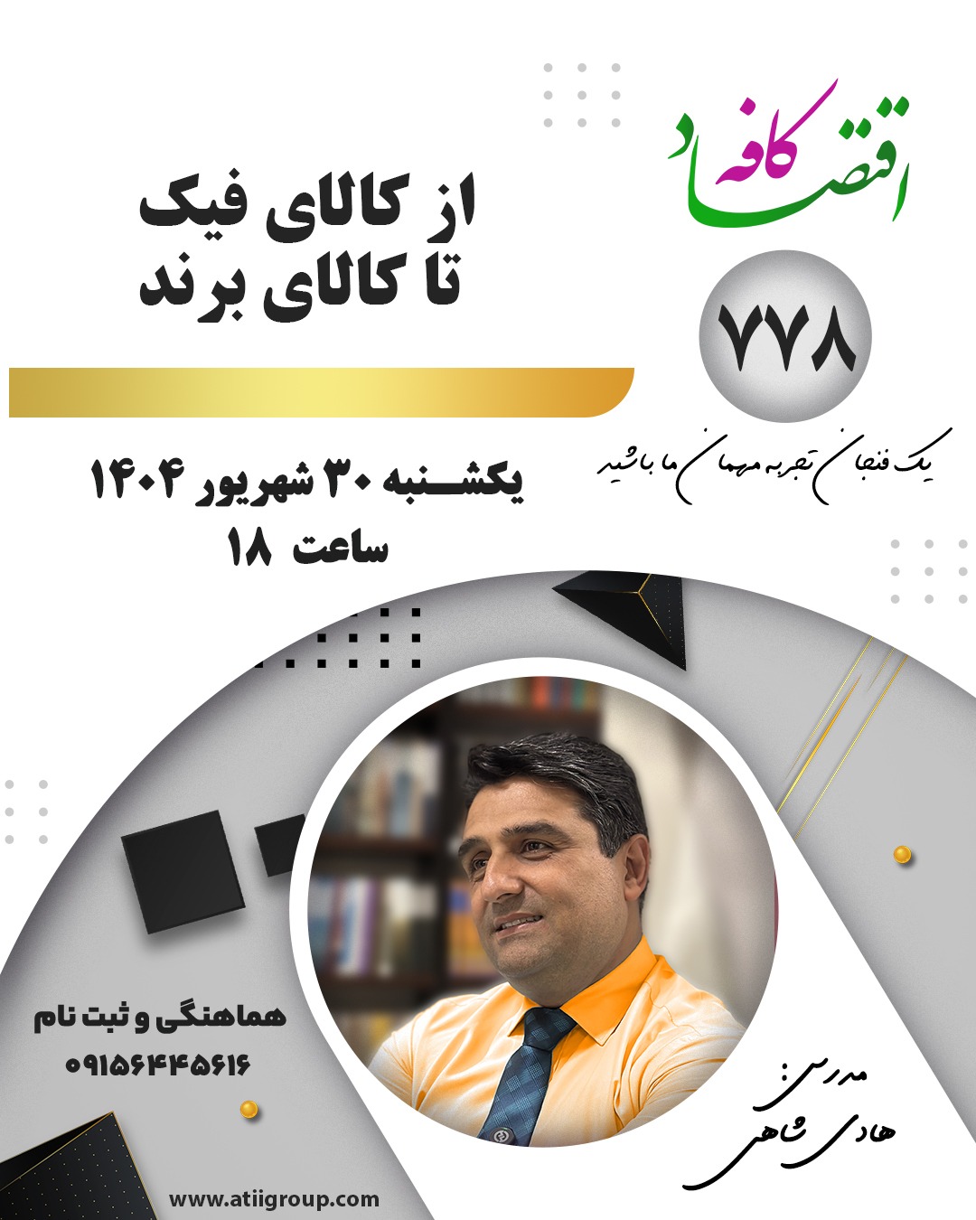 تفاوت کالای اصل و فیک - ​​​​​​​تشخیص کالای اورجینال و فیک - بازار کالاهای تقلبی در ایران - خرید کالای اصل با قیمت مناسب - راهنمای خرید برندهای معتبر - برندسازی در بازار مد - مدیریت برند و تقلب کالا - تحلیل بازار مد ایران - تأثیر کالای فیک بر برندینگ - استراتژی برندهای لوکس در ایران - آینده برندهای جهانی در بازار ایران - اقتصاد برند در صنعت مد - کافه اقتصاد مشهد - جلسات کافه اقتصاد - تحلیل اقتصادی در کافه اقتصاد - نشست‌های اقتصادی ایران - آموزش کسب‌وکار و برندسازی در کافه اقتصاد